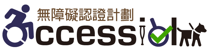 無障礙傑出機構組織巡禮