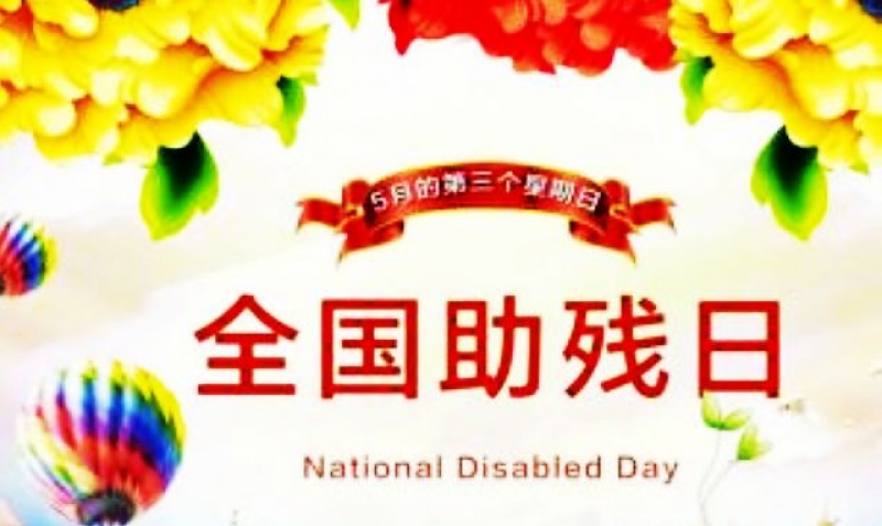 我省开展全国助残日主题活动