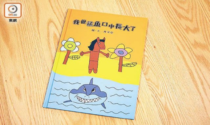 《我從鯊魚口中長大了》是一個關於克服恐懼的故事，令譚老師深受觸動。