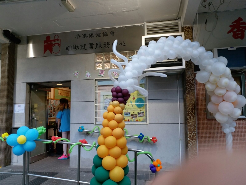 香港伤健协会辅助就业服务中心