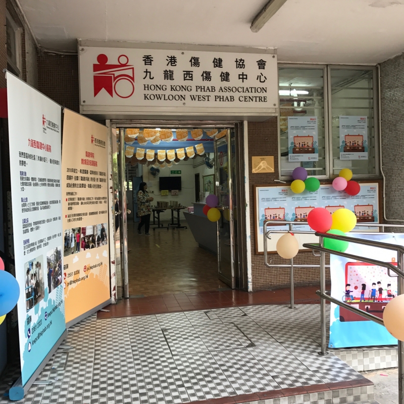 香港傷健協會九龍西傷健中心正門入口