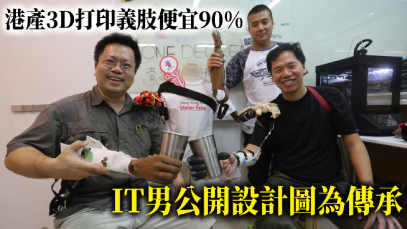 【八方人物】港产3D打印义肢便宜90% IT男公开设计图为传承