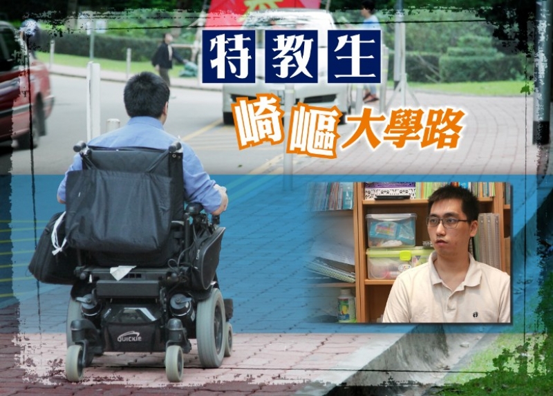 融合教育失策　轮椅生有校收冇车搭