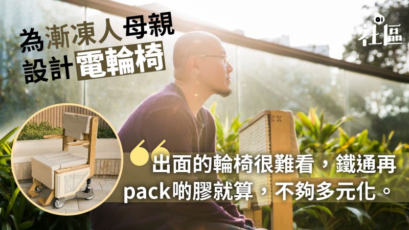 【護老新人】媽媽患罕見漸凍人症　建築師兒子設計木造電輪椅