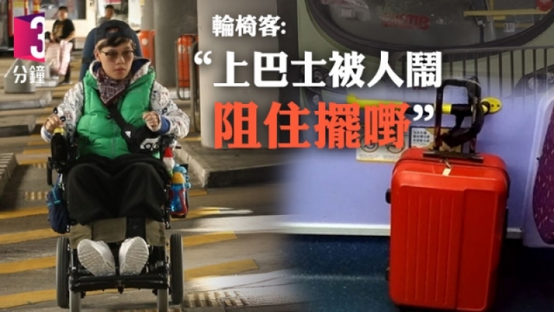 無障礙理念提倡15年 輪椅客搭巴士難 「俾人鬧阻住擺嘢」