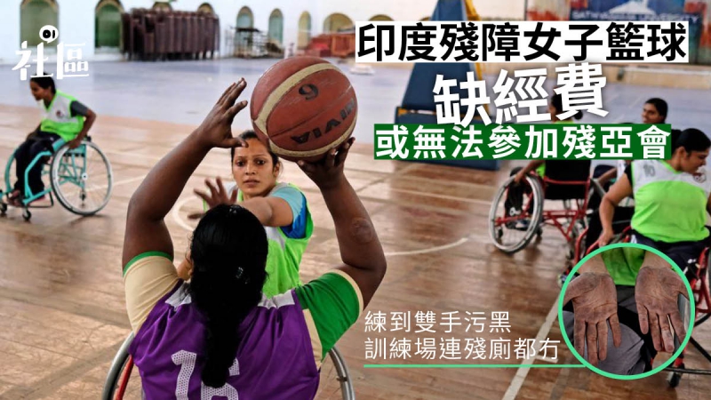 印度残障女子篮球队众筹5万赴残亚会　吁改善5百万残疾人口待遇　
