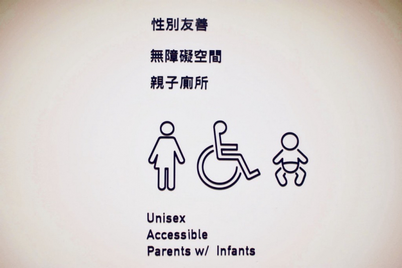 厕所友善各个族群，不分男女、轮椅使用者还是婴儿都欢迎