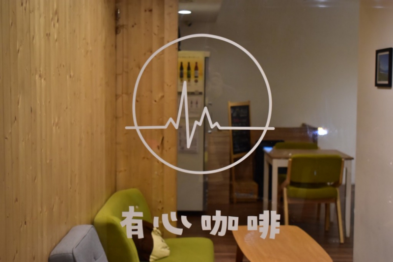 有心咖啡的心电图Logo，源自于吕欣洁因心脏病过世的妹妹