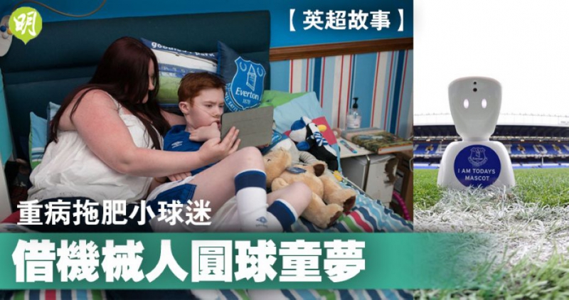 【英超故事】爱心机械人 助重病爱华顿小球迷遥距圆球童梦
