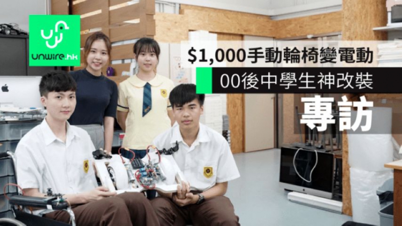 00后中学生神改装！ $1,000将手动轮椅变电动