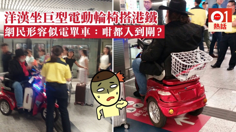 「烈火战车」杀入港铁　洋汉坐巨型电动轮椅　网民：又会入到闸？