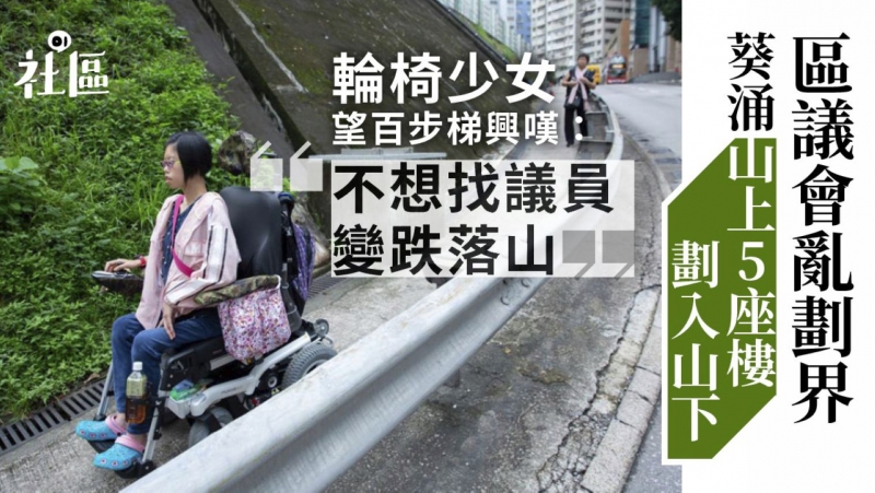 区议会乱划界？葵涌一邨分二山上5座楼归山下　区议员：影响规划