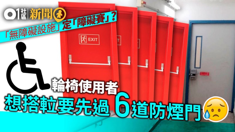 将军澳无障碍设施「障碍重重」　轮椅使用者搭电梯需过6道防烟门