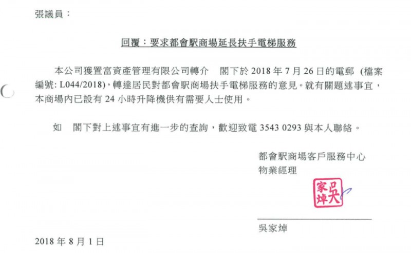 商場曾回覆區議員望延長扶手電梯開放時間的要求，表示因商場内已有24小時升降機服務，所以無需加長扶手梯服務時間