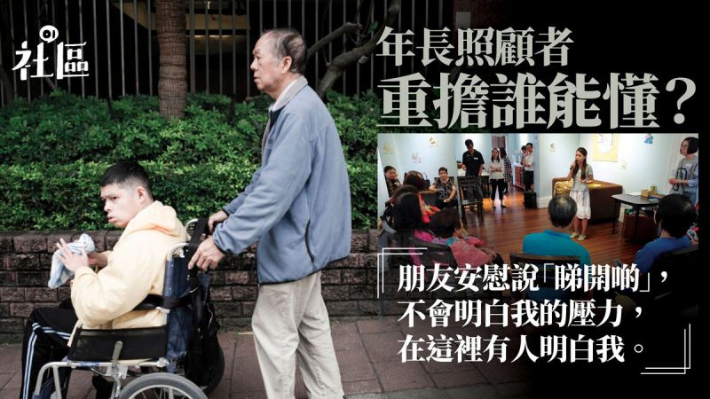 咖啡谈生死　年长照顾者的喘气空间 　智障儿父：「找到同路人」