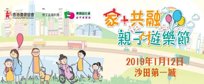 家+共融親子遊樂節 2019