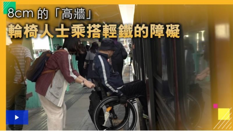 月台車廂差一吋成「高牆」　輪椅人士難上輕鐵　「上車如買大細」