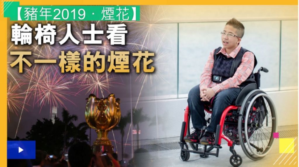 【猪年2019．烟花】过节总系冇佢份？轮椅人士不一样的角度看烟花