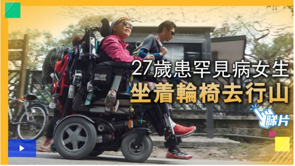 患罕病視力體能退化　坐輪椅少女相隔六年再行山：身邊人話好危險