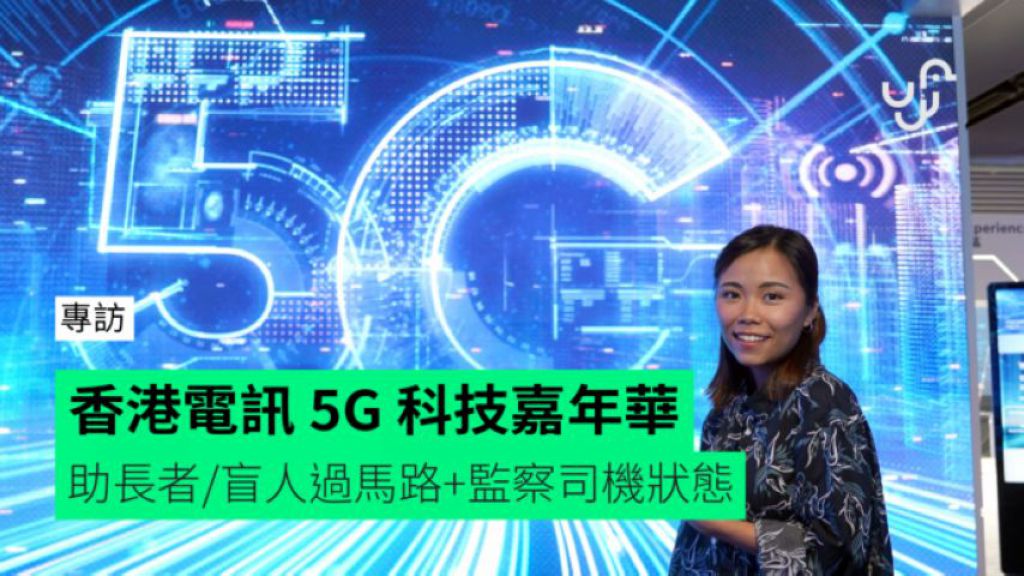 香港电讯 5G 科技嘉年华 助长者/盲人过马路+监察司机状态