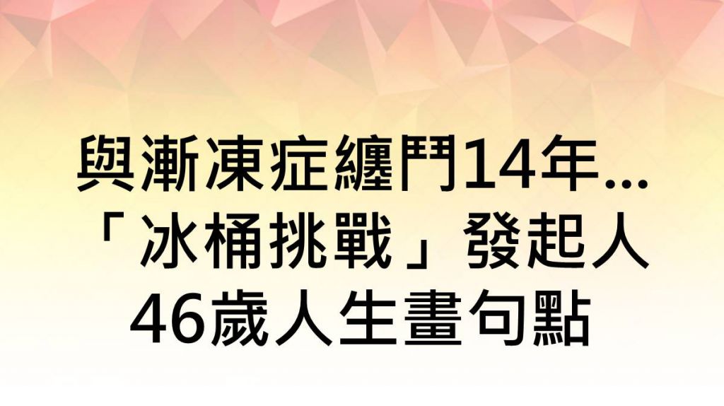 被断言活不过20岁！她罹渐冻症靠1念头苦撑升学