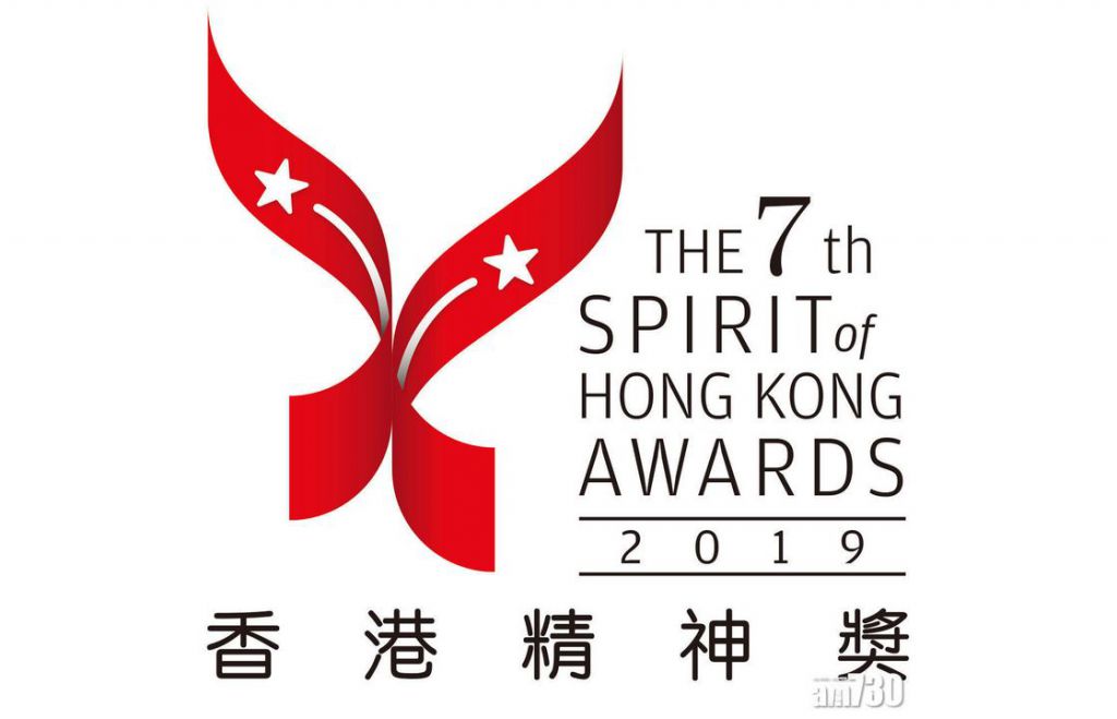 第七屆香港精神獎2019
