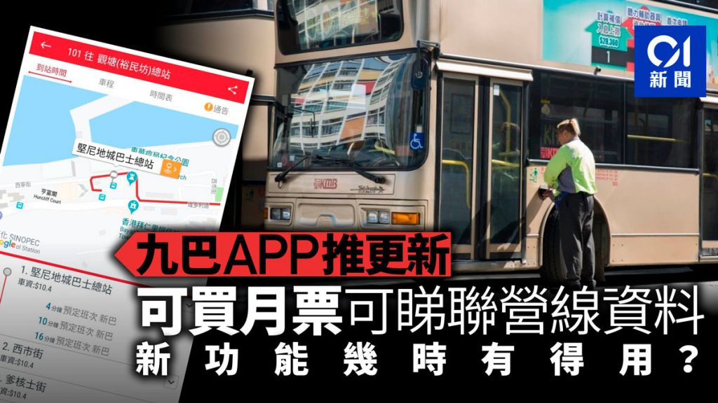 九巴App下周一起可購月票　月底加入聯營路線到站時間