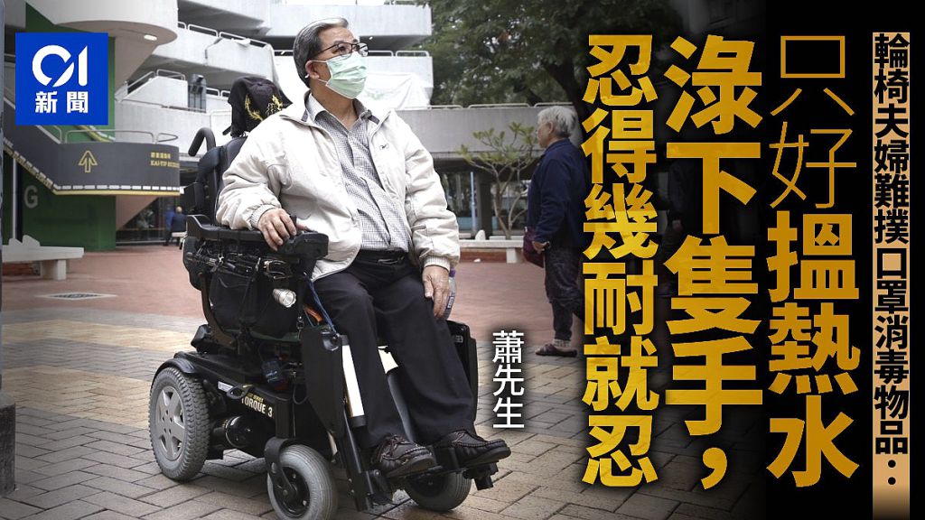 【新冠肺炎】疫情似無了期　輪椅人士難快閃撲口罩：如世界末日