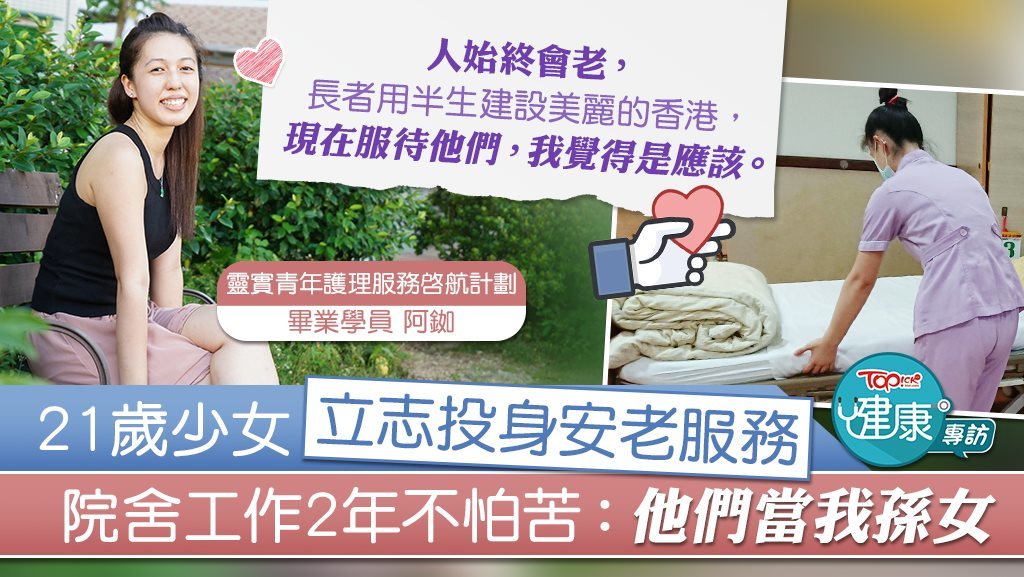 【愛心護老】從想辭職到立志投身安老服務　21歲少女院舍工作尋獲樂趣：他們當我孫女