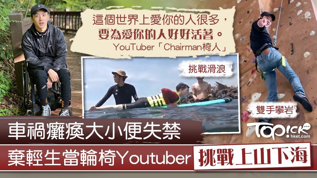 【身殘志堅】車禍癱瘓大小便失禁一度想輕生 輪椅上的Youtuber：沒試過怎知道不行