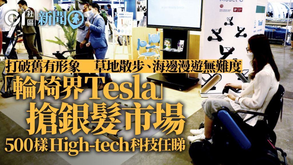 長者智能家居｜瞓住覺洗頭？輪椅Tesla？　樂齡科技展免費任睇