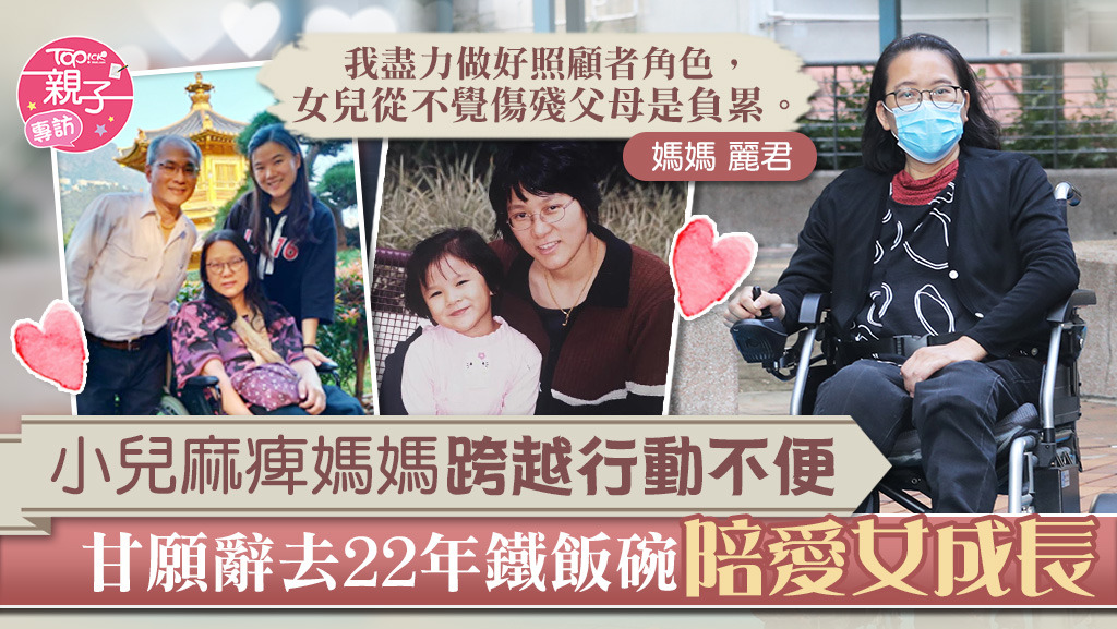 【為母則強】小兒麻痺殘障媽媽跨越行動不便　甘願辭去22年公務員陪伴愛女成長