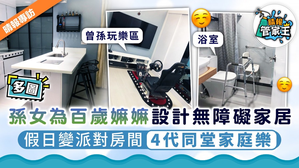 【家居裝修】孫女為百歲嫲嫲設計無障礙家居 假日變派對房間4代同堂家庭樂