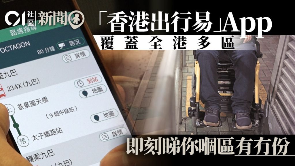 「香港出行易」App步行路線將遍佈18區　團體：有助殘疾人士出行