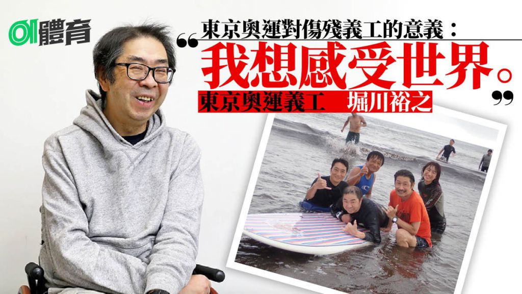 【东京奥运】伤残义工走出截肢阴霾　两轮上的奥运感受世界