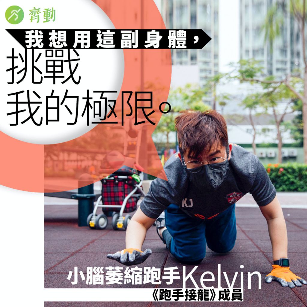 齐动LetZ Goal︱超马般的十公里　小脑萎缩难阻他前行︱Kelvin