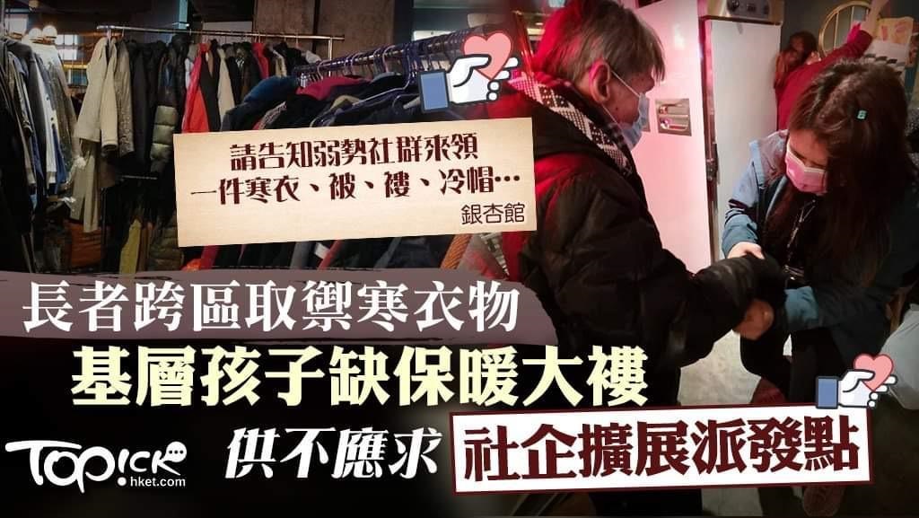 【寒冬送暖】長者跨區取飯基層孩子缺大褸　禦寒衣物供不應求社企擴展派發點