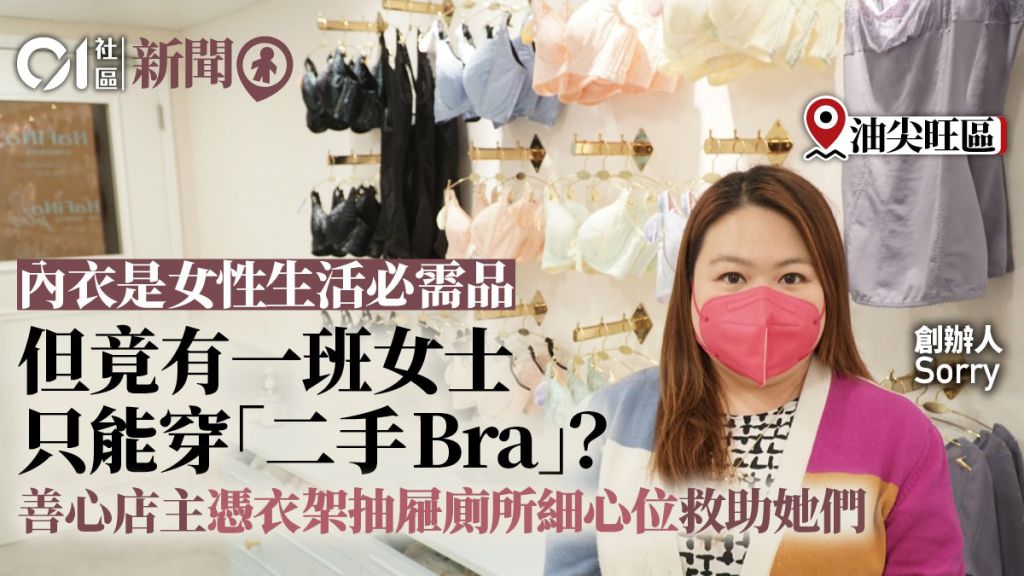 殘疾女士只能穿二手Bra？善心店主打造首間無障礙內衣店