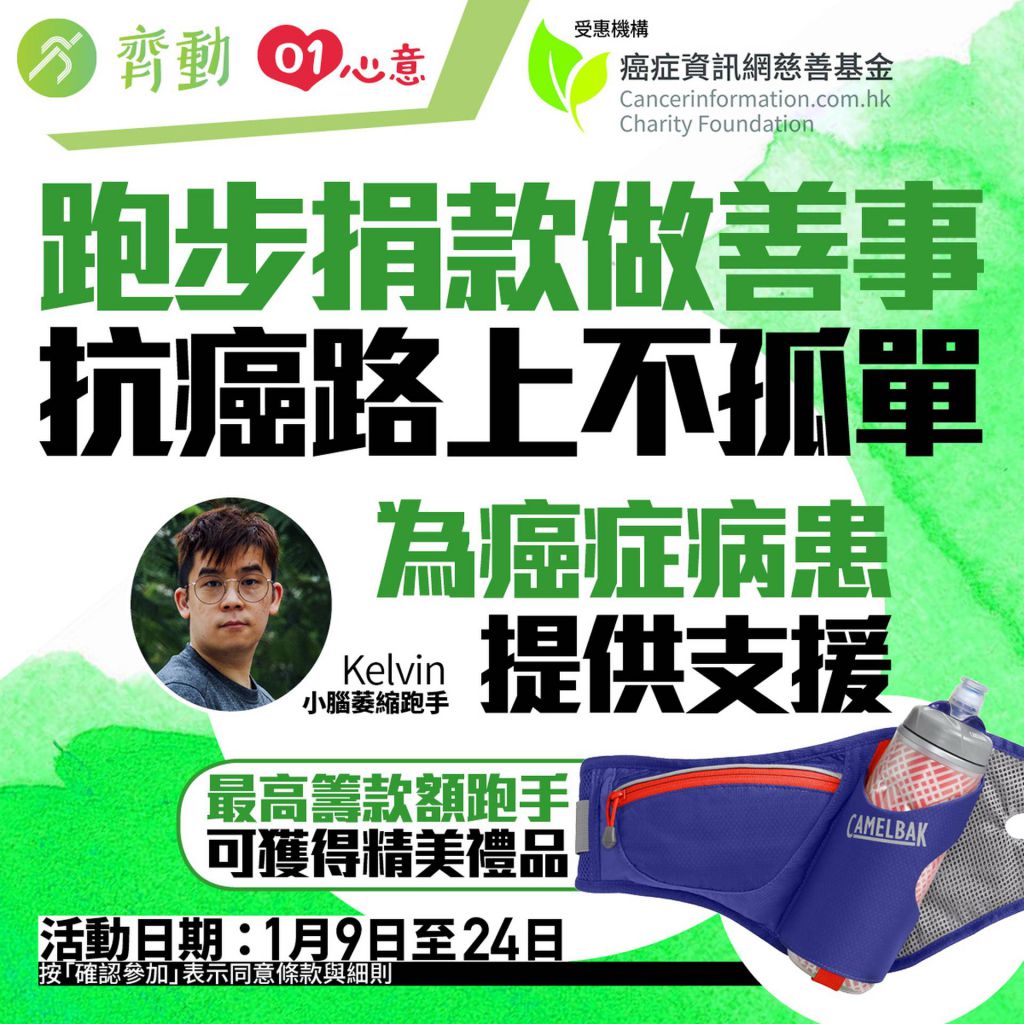 齐动LetZ Goal X 癌症资讯网慈善基金慈善跑