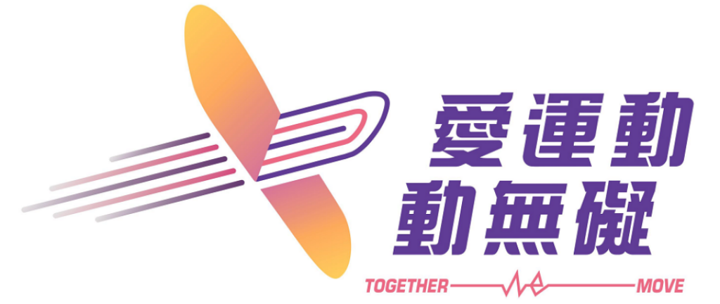 「愛運動動無礙」Together we move