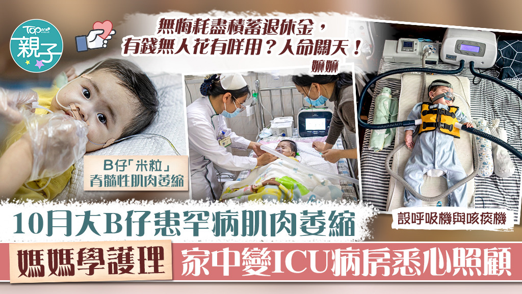 【罕見病兒】10月大B仔確診肌肉萎縮症　媽媽學護理家中變ICU病房悉心照顧