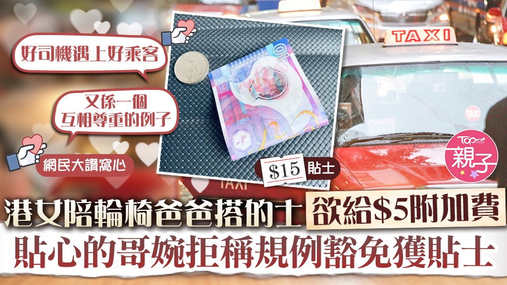 【正能量】港女陪輪椅爸爸搭的士欲給$5附加費　貼心的哥婉拒稱規例豁免獲貼士