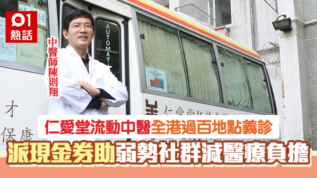 仁愛堂流動中醫車設針灸及內科服務　便利鄉郊地區兼助弱勢社群