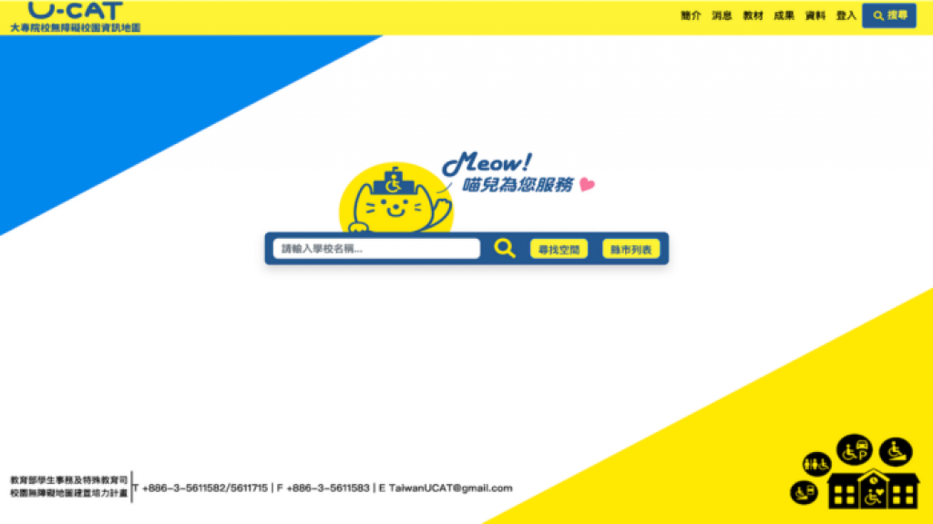 U-CAT网页提供校园内各种无障碍资讯。