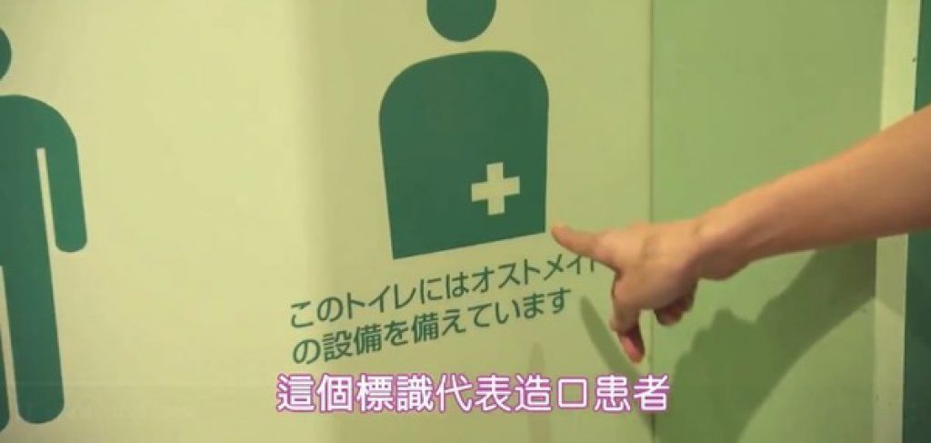 「多功能洗手間」門口標示造口患者使用的標籤。