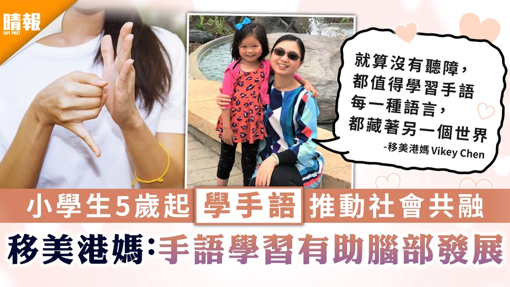 美國教育｜小學生5歲起學手語推動社會共融 移美港媽：手語學習有助腦部發展