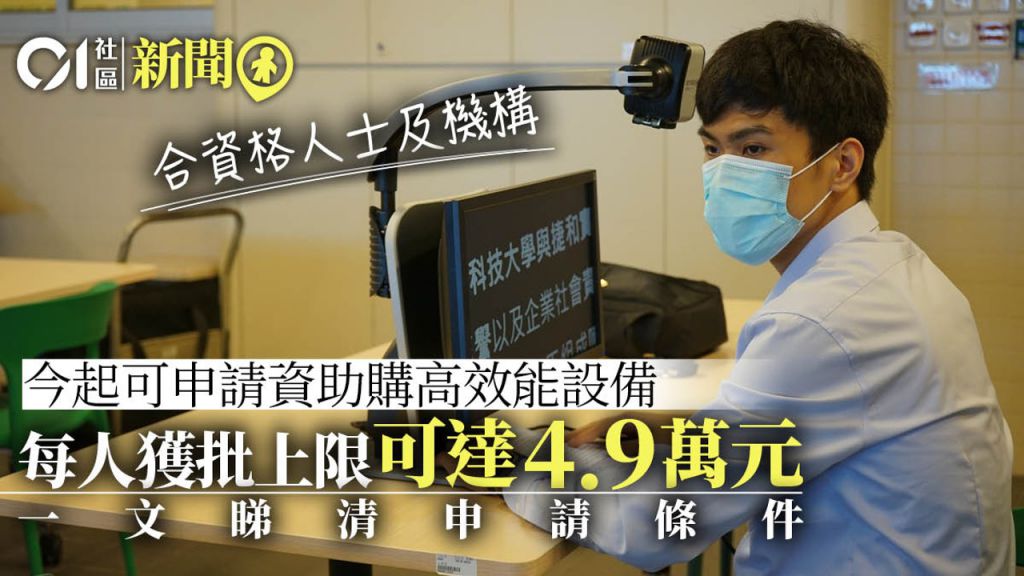 合资格视障者周二起可申资讯科技计划　资助买读屏设备及辅助仪器