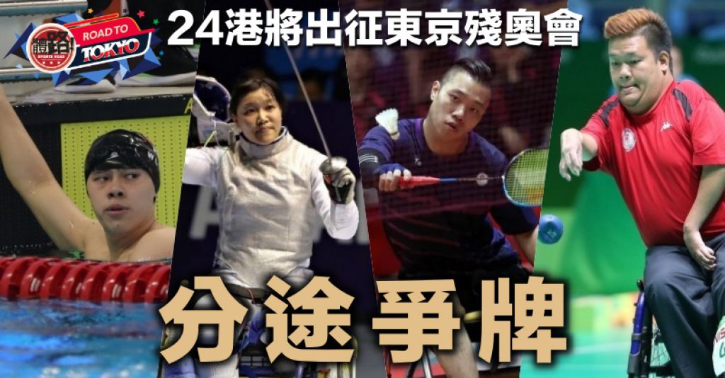 【东京残奥会】香港大军名单出炉 24运动员竞逐8项目分途争牌