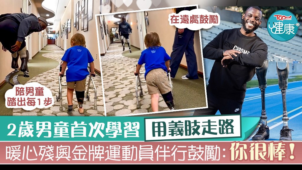【陪著你走】2歲男童首次學習用義肢走路　暖心殘奧金牌運動員伴行鼓勵