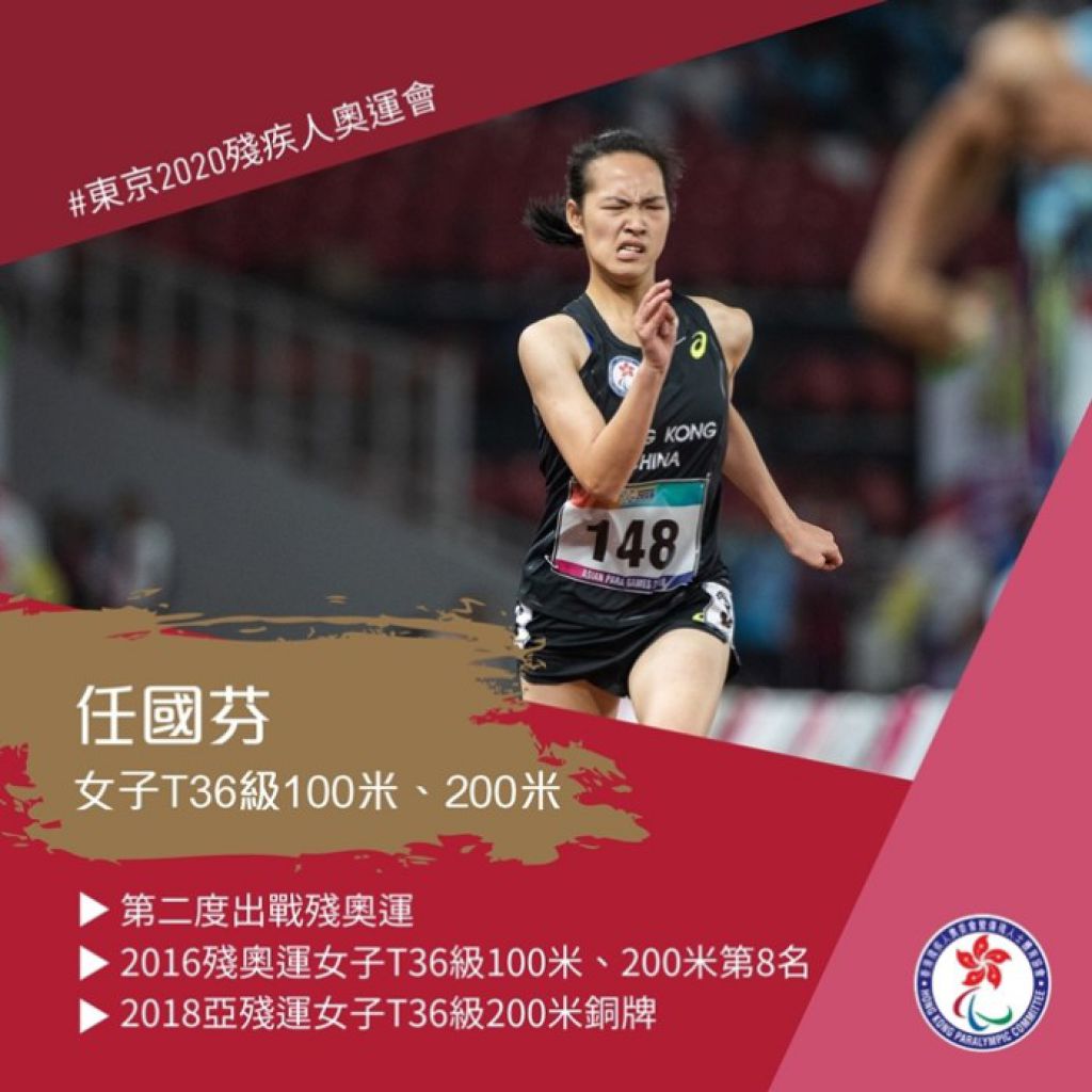 東京殘奧．香港女跑手任國芬: 我不是蘇樺偉接班人
